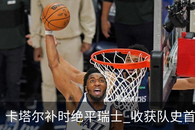 卡塔尔补时绝平瑞士 收获队史首个世界杯积分