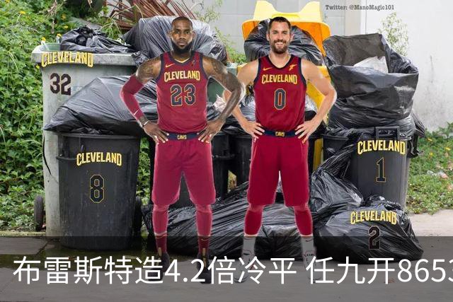 布雷斯特造4.2倍冷平 任九开8653注1378元