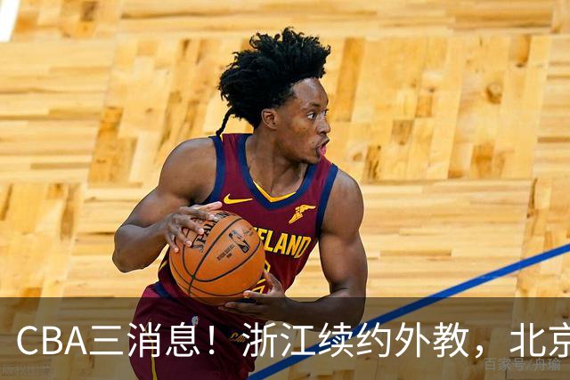 CBA三消息！浙江续约外教，北京首钢将换帅，郭艾伦张一山互动！